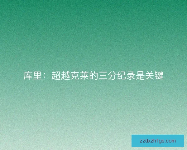 库里：超越克莱的三分纪录是关键