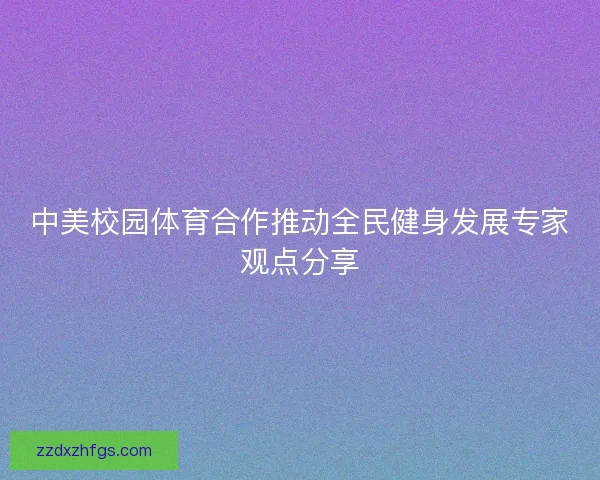 中美校园体育合作推动全民健身发展专家观点分享