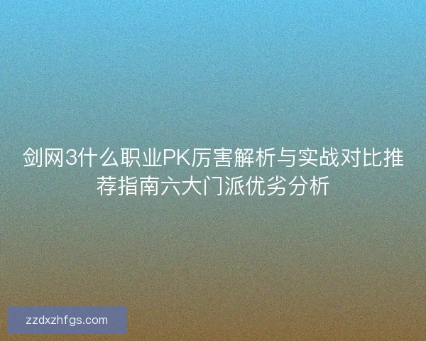 剑网3什么职业PK厉害解析与实战对比推荐指南六大门派优劣分析